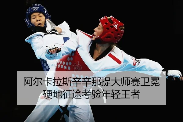 阿尔卡拉斯辛辛那提大师赛卫冕 硬地征途考验年轻王者