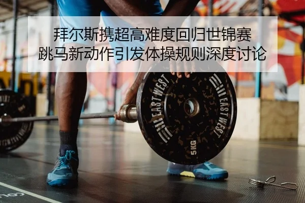 bai-er-si-xie-chao-gao-nan-du-hui-gui-shi-jin-sai-tiao-ma-xin-dong-zuo-yin-fa-ti-cao-gui-ze-shen-du-tao-lun-2-630.jpg